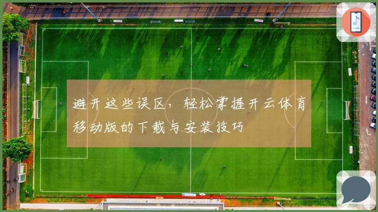避开这些误区，轻松掌握开云体育移动版的下载与安装技巧