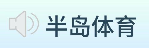 半岛体育 Logo